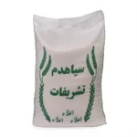 برنج سیاهدم تشریفات نیمه دودی